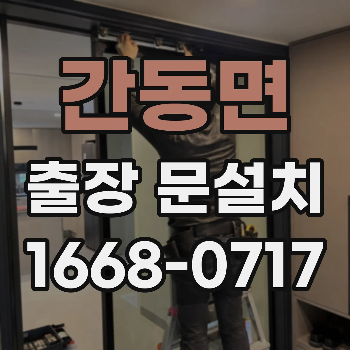 간동면 출장 문설치 소음 차단용 도어 밀폐 설계 점검