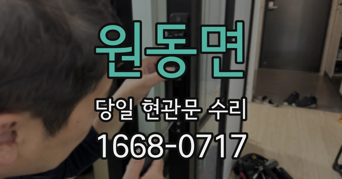 원동면 당일 현관문 수리