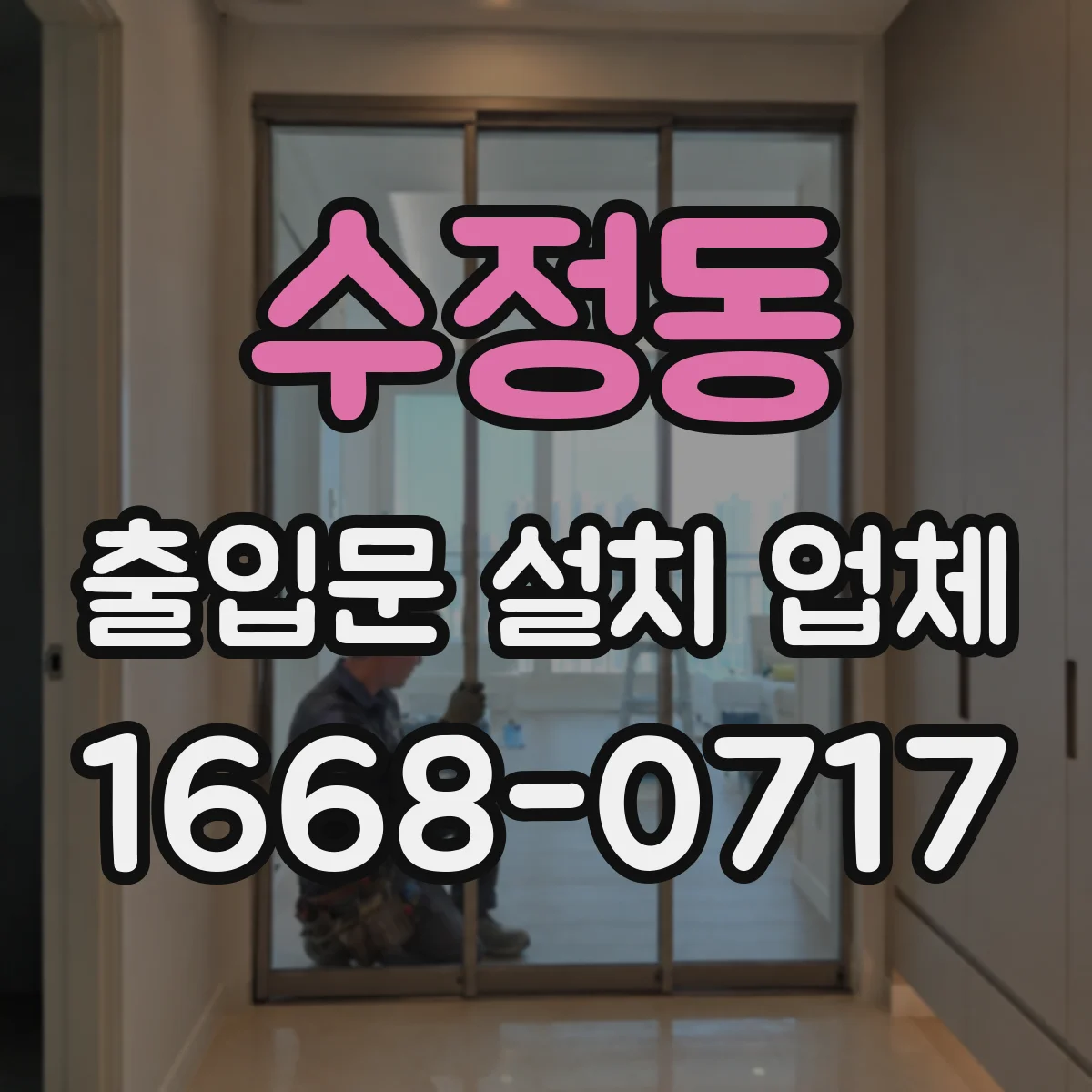 수정동 출입문 설치 업체
