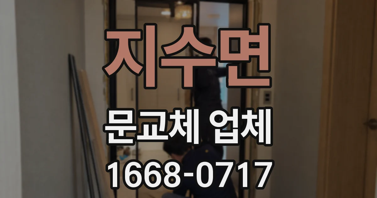 지수면 문교체 업체