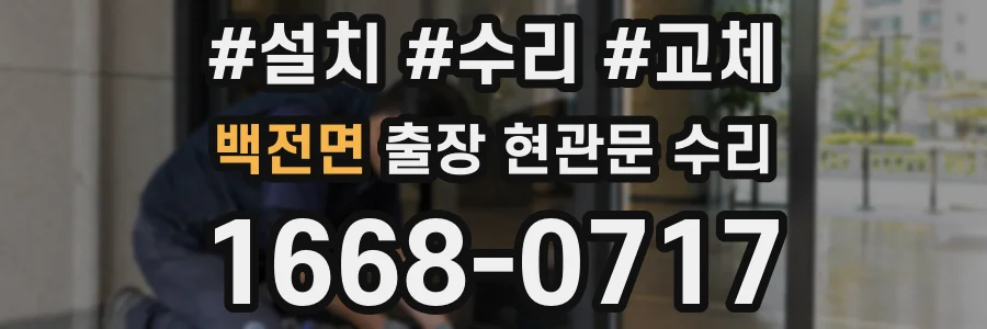 백전면 출장 현관문 수리