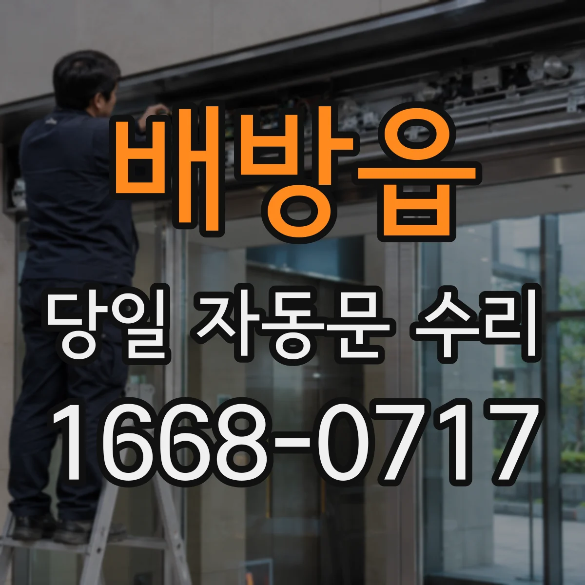 배방읍 당일 자동문 수리