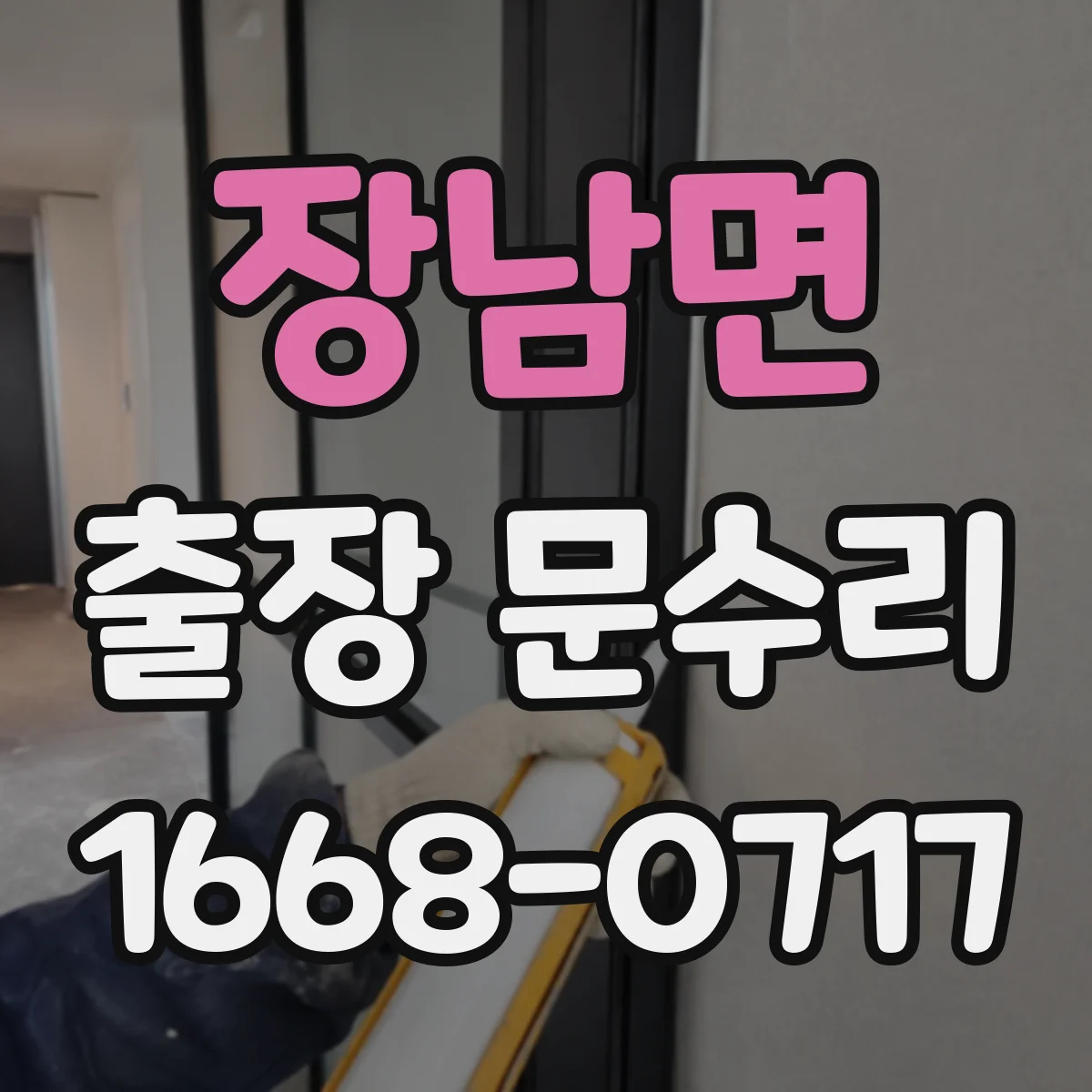 장남면 출장 문수리