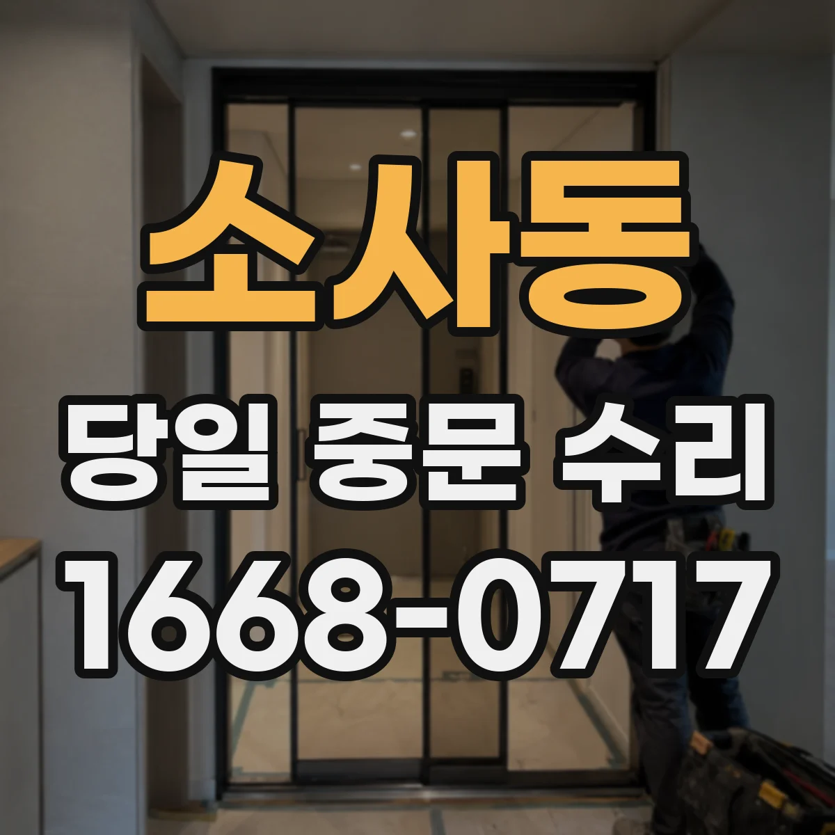 소사동 당일 중문 수리