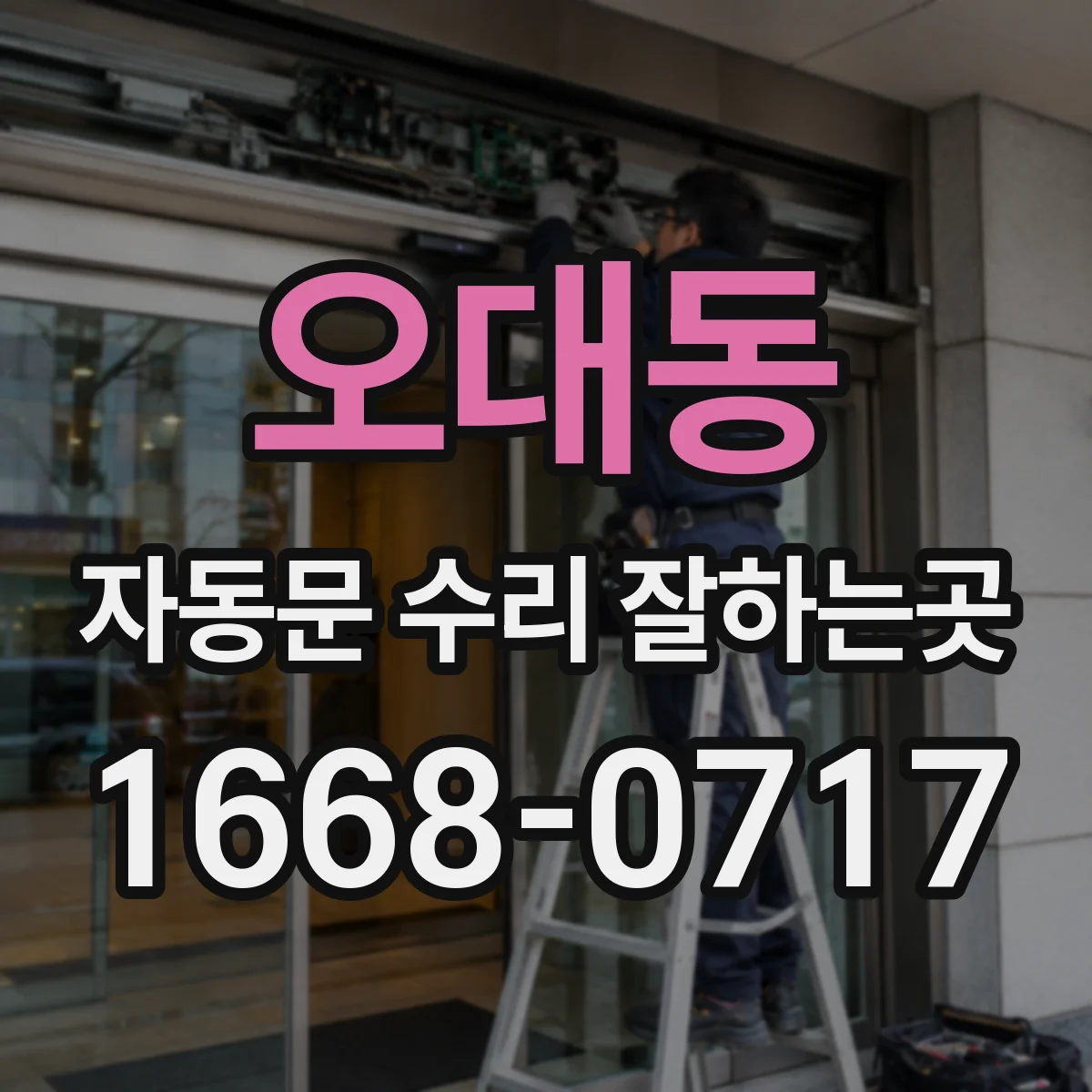 오대동 자동문 수리 잘하는곳