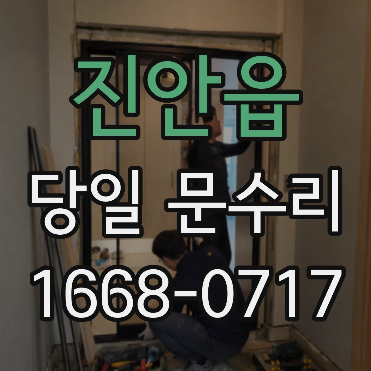진안읍 당일 문수리