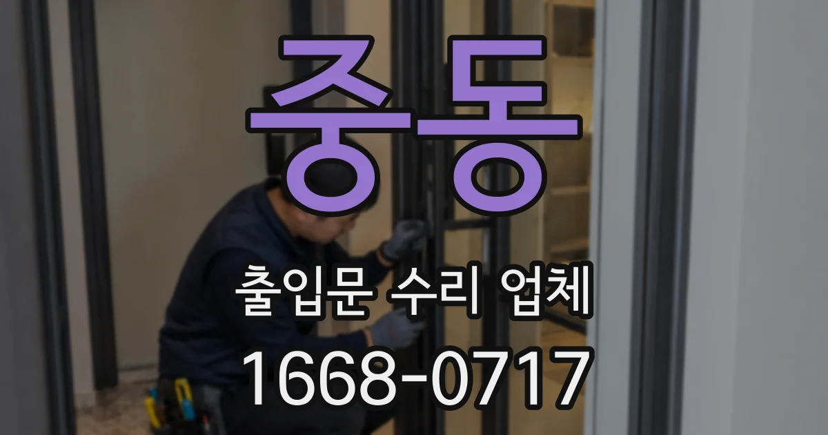 중동 출입문 수리 업체