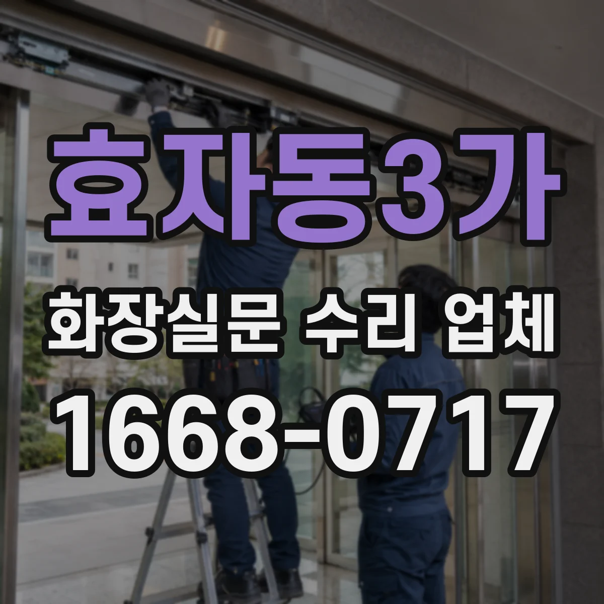 효자동3가 화장실문 수리 업체