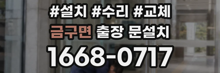 금구면 출장 문설치