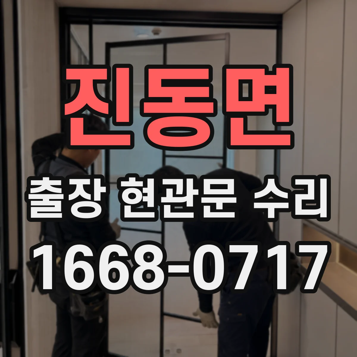 진동면 출장 현관문 수리 후 점검 결과 문서로 남기기