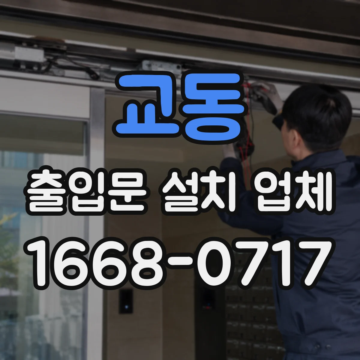 교동 출입문 설치 업체 제어반 오류 증상별 대응 방법
