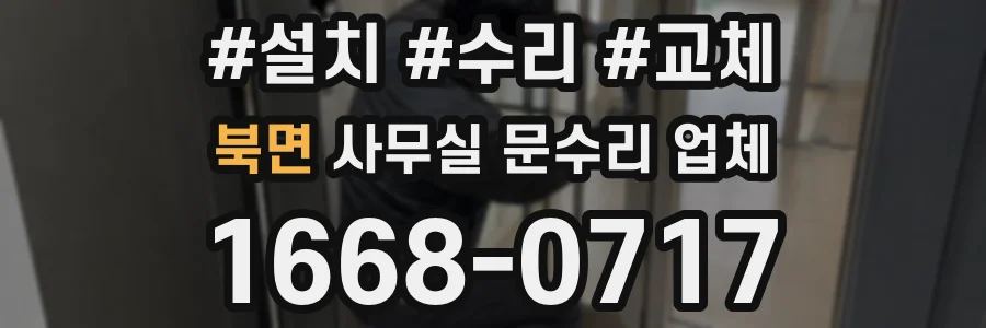 북면 사무실 문수리 업체