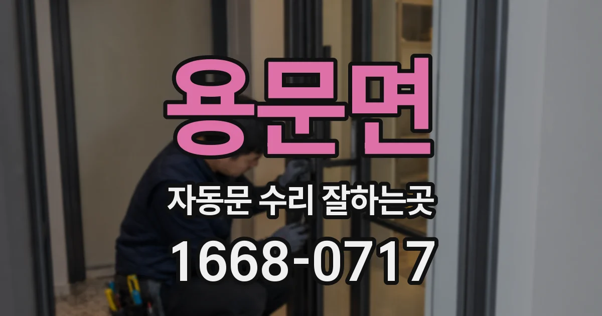 용문면 자동문 수리 잘하는곳