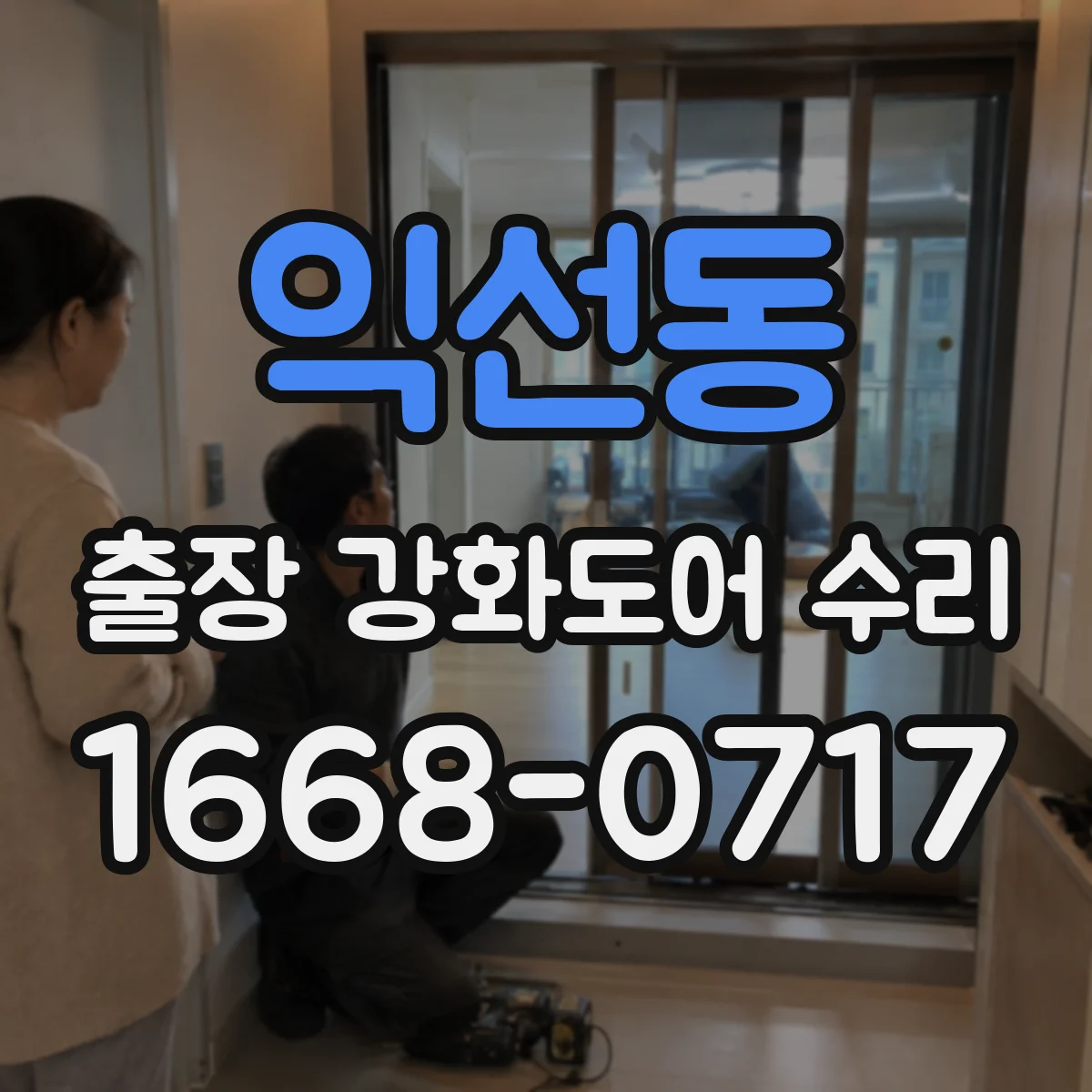 익선동 출장 강화도어 수리
