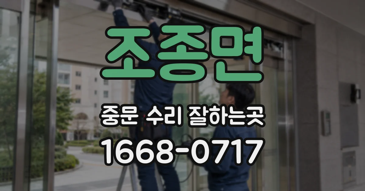 조종면 중문 수리 잘하는곳