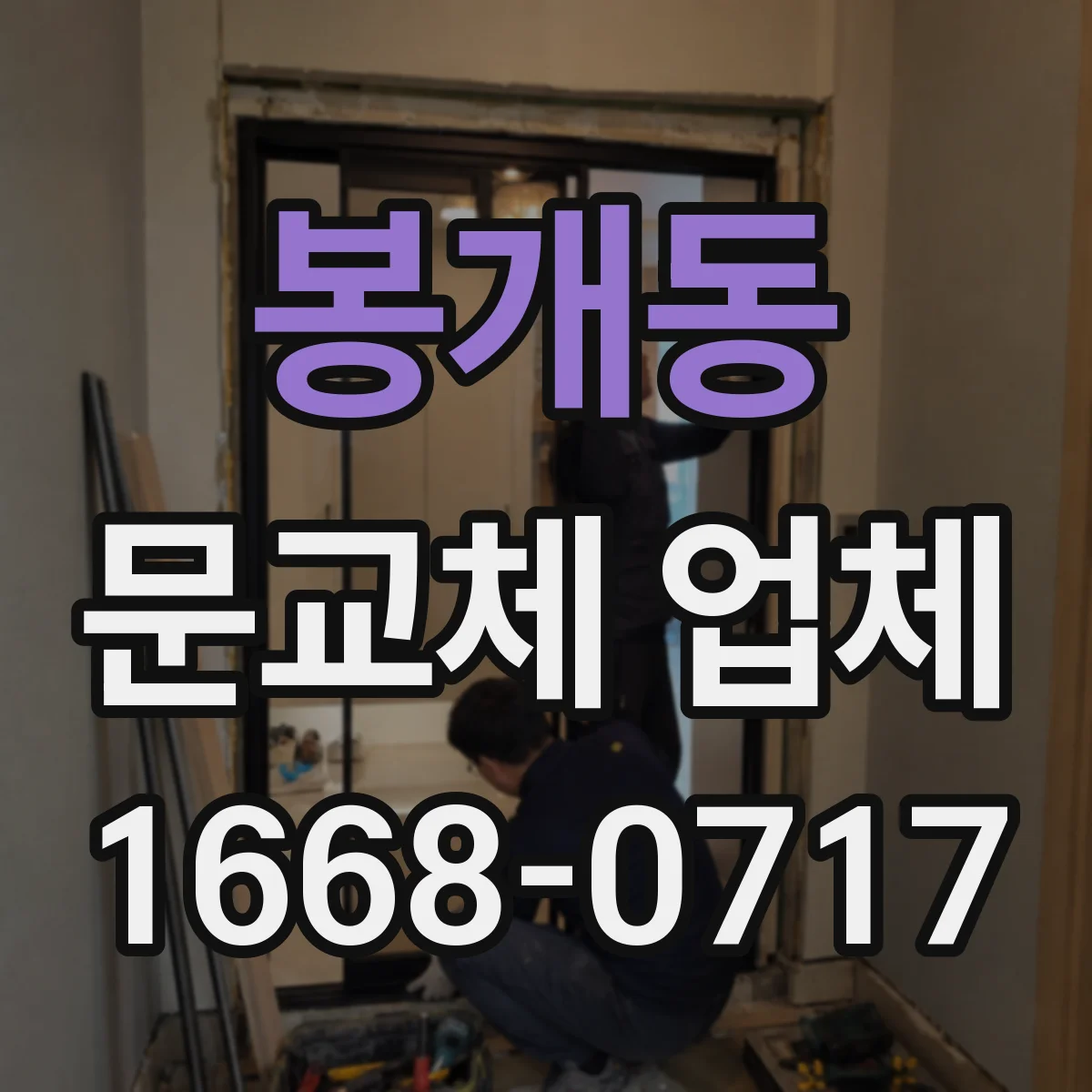 봉개동 문교체 업체