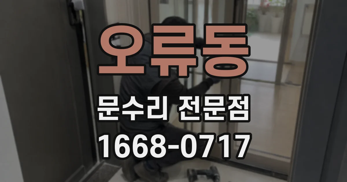 오류동 문수리 전문점