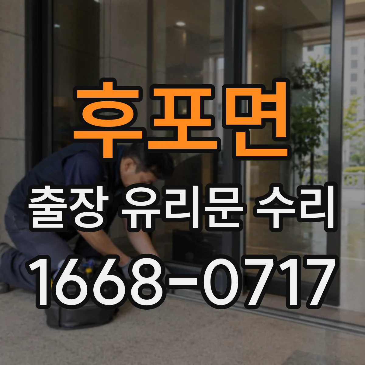 후포면 출장 유리문 수리