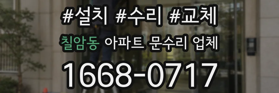칠암동 아파트 문수리 업체