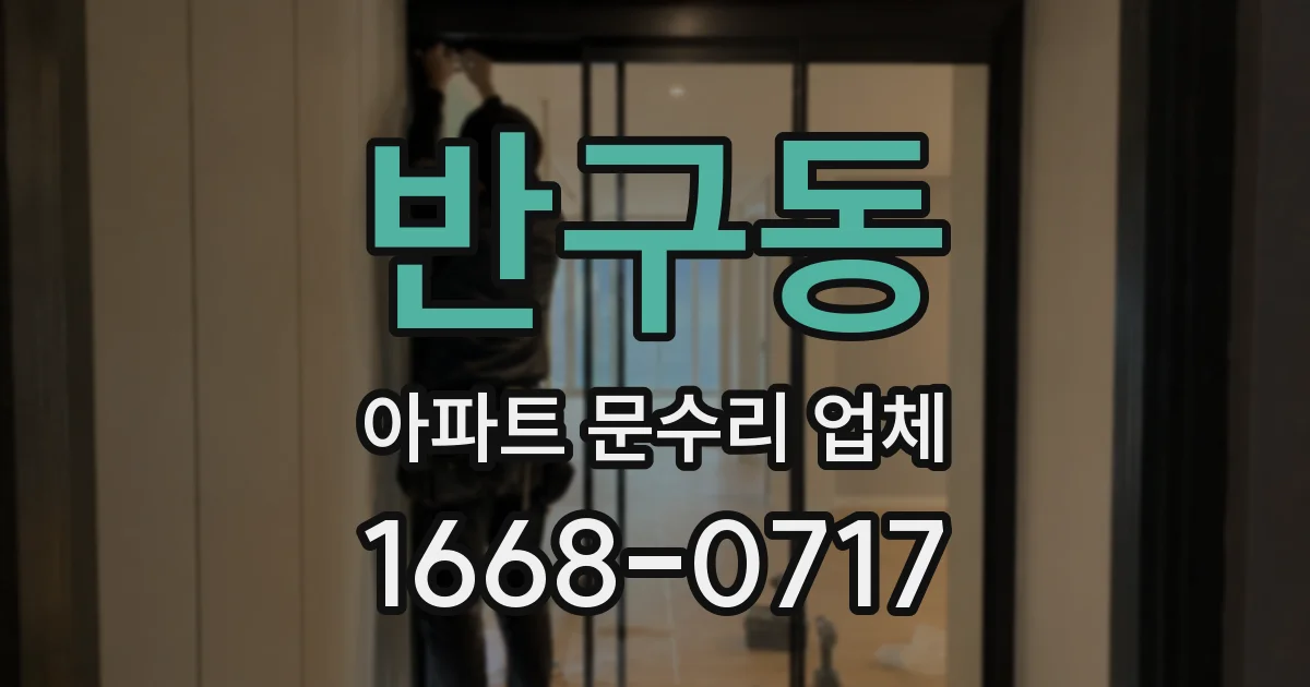 반구동 아파트 문수리 업체