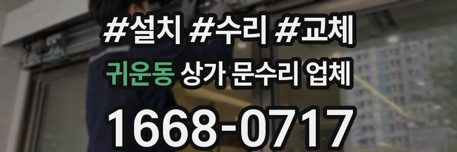 귀운동 상가 문수리 업체