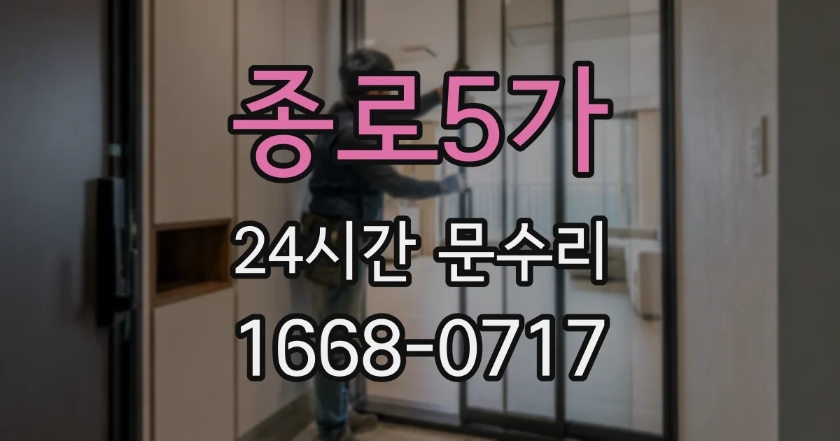 종로5가 24시간 문수리