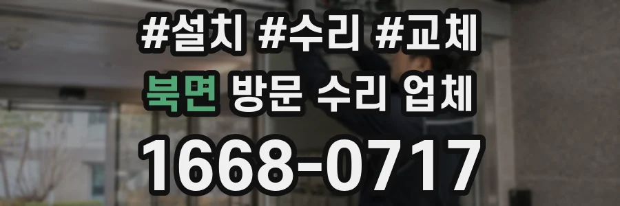 북면 방문 수리 업체
