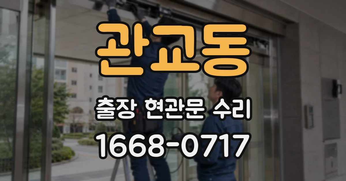 관교동 출장 현관문 수리