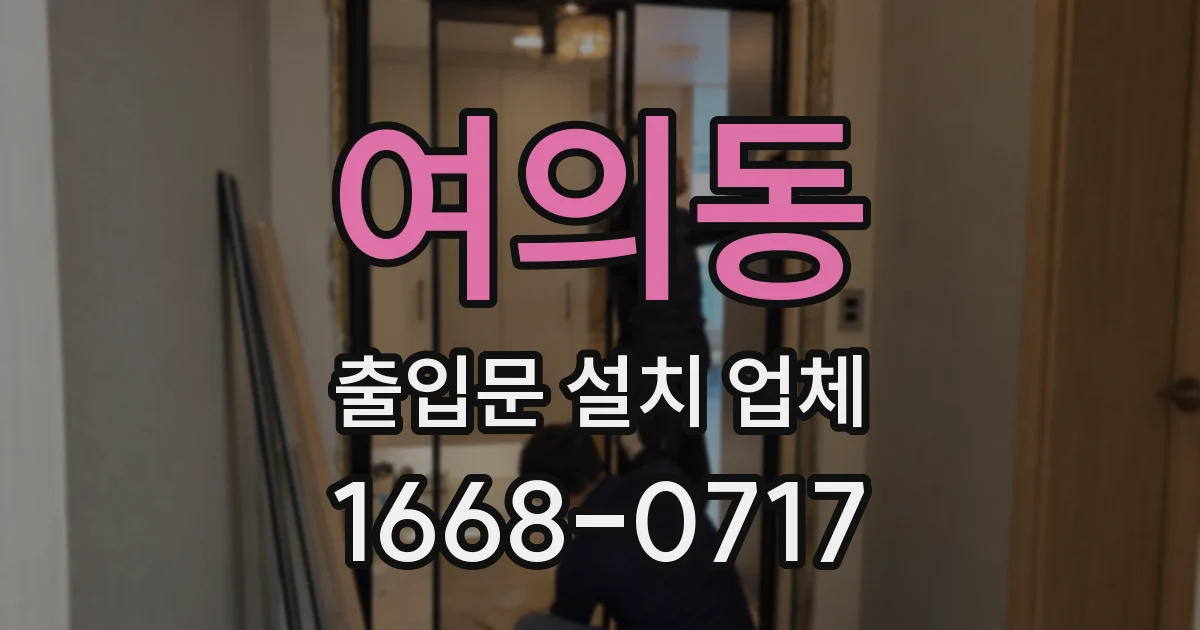 여의동 출입문 설치 업체