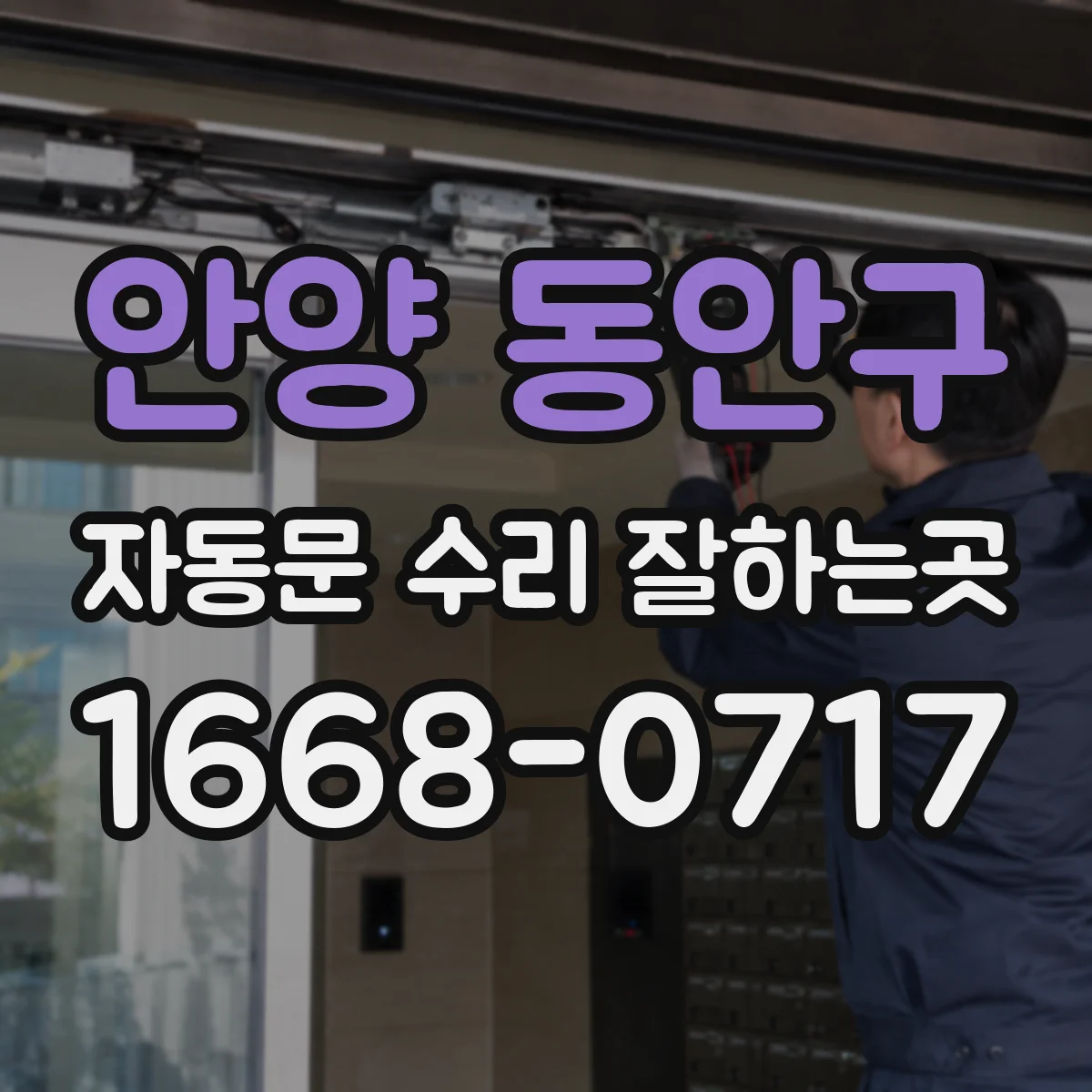 안양 동안구 자동문 수리 잘하는곳