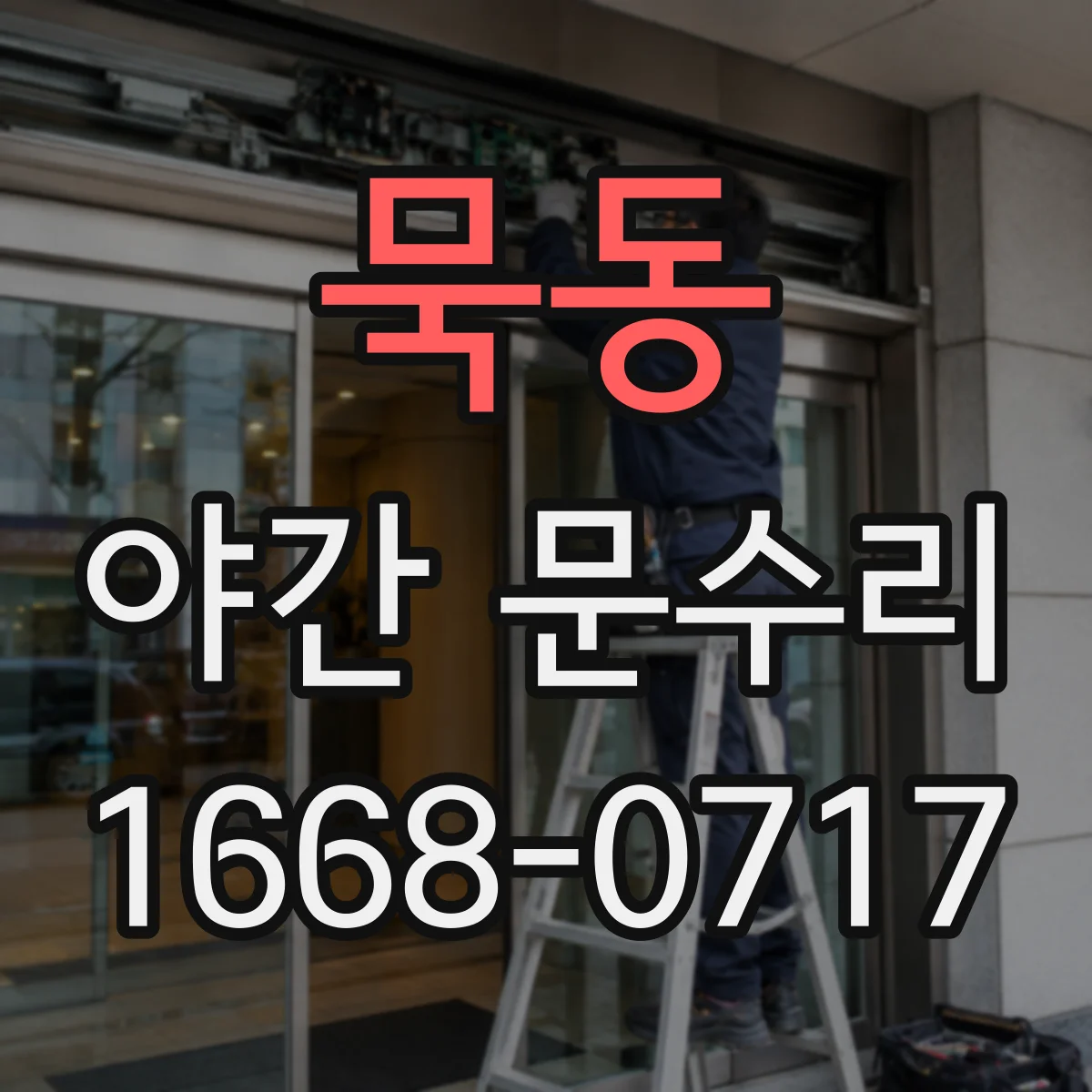 묵동 야간 문수리