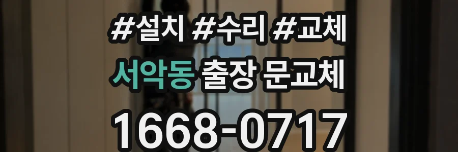 서악동 출장 문교체
