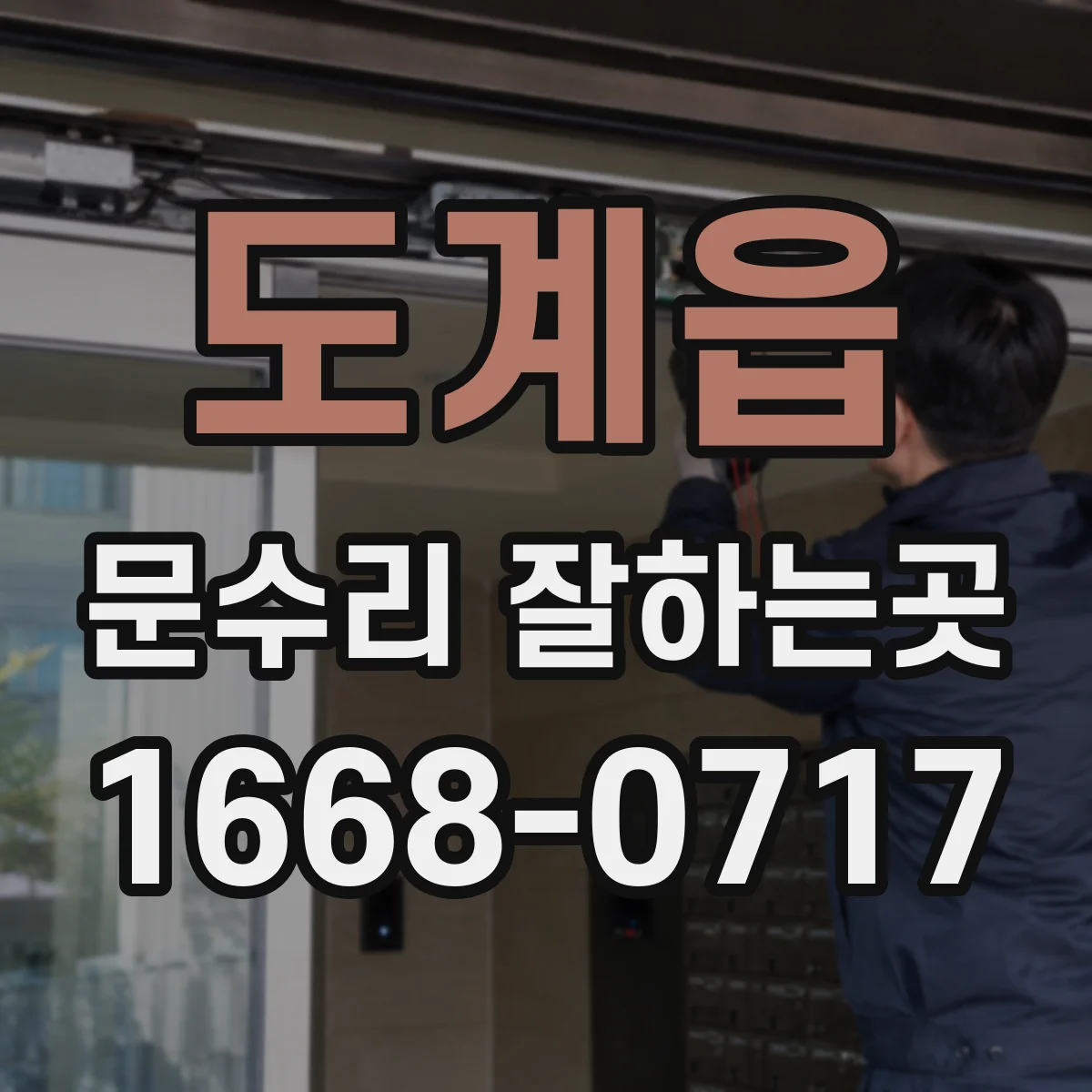 도계읍 문수리 잘하는곳