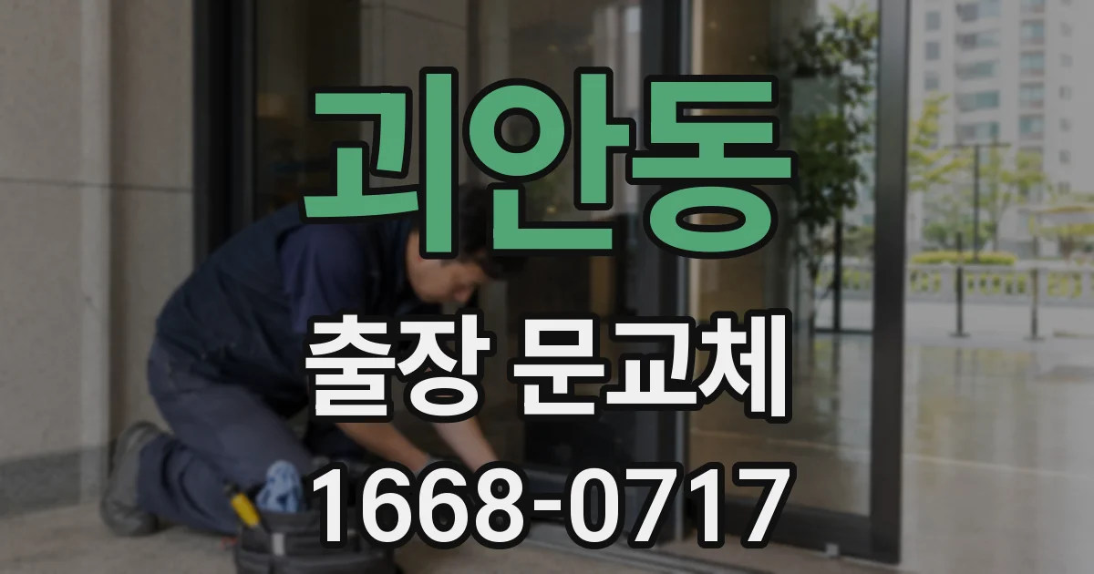 괴안동 출장 문교체