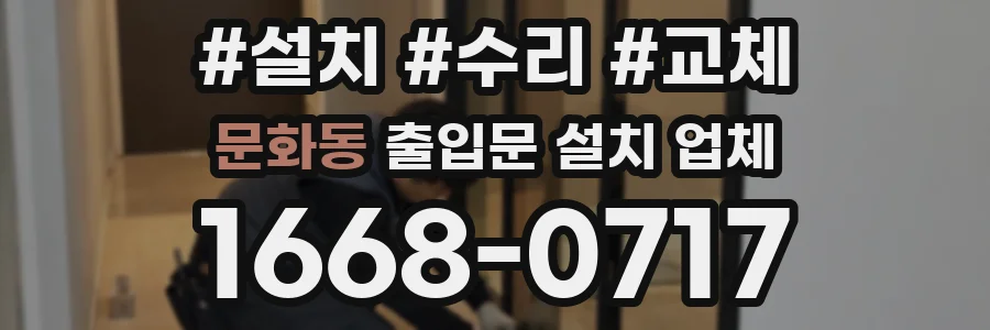 문화동 출입문 설치 업체