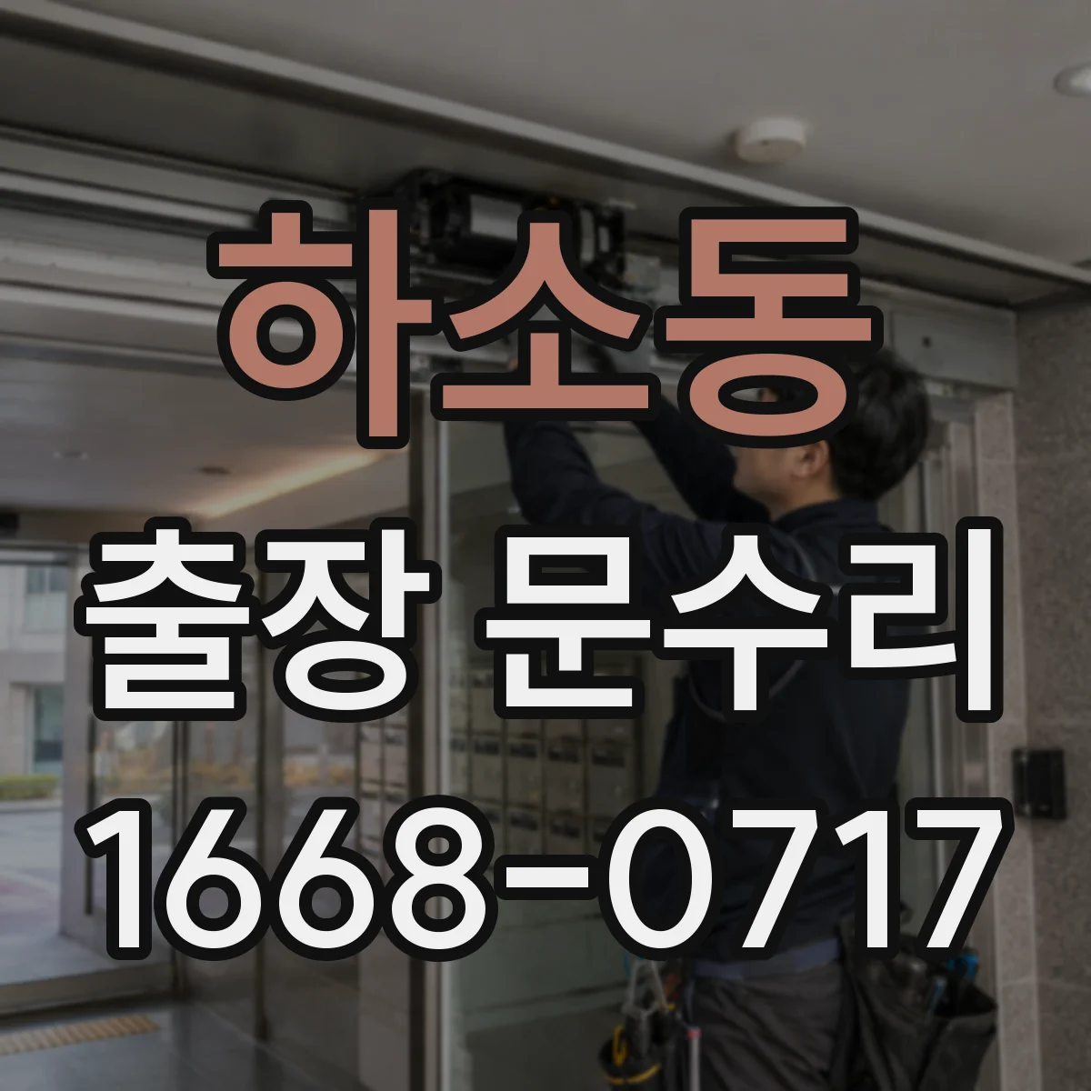 하소동 출장 문수리 출장 방문으로 잼 현상 빠르게 확인