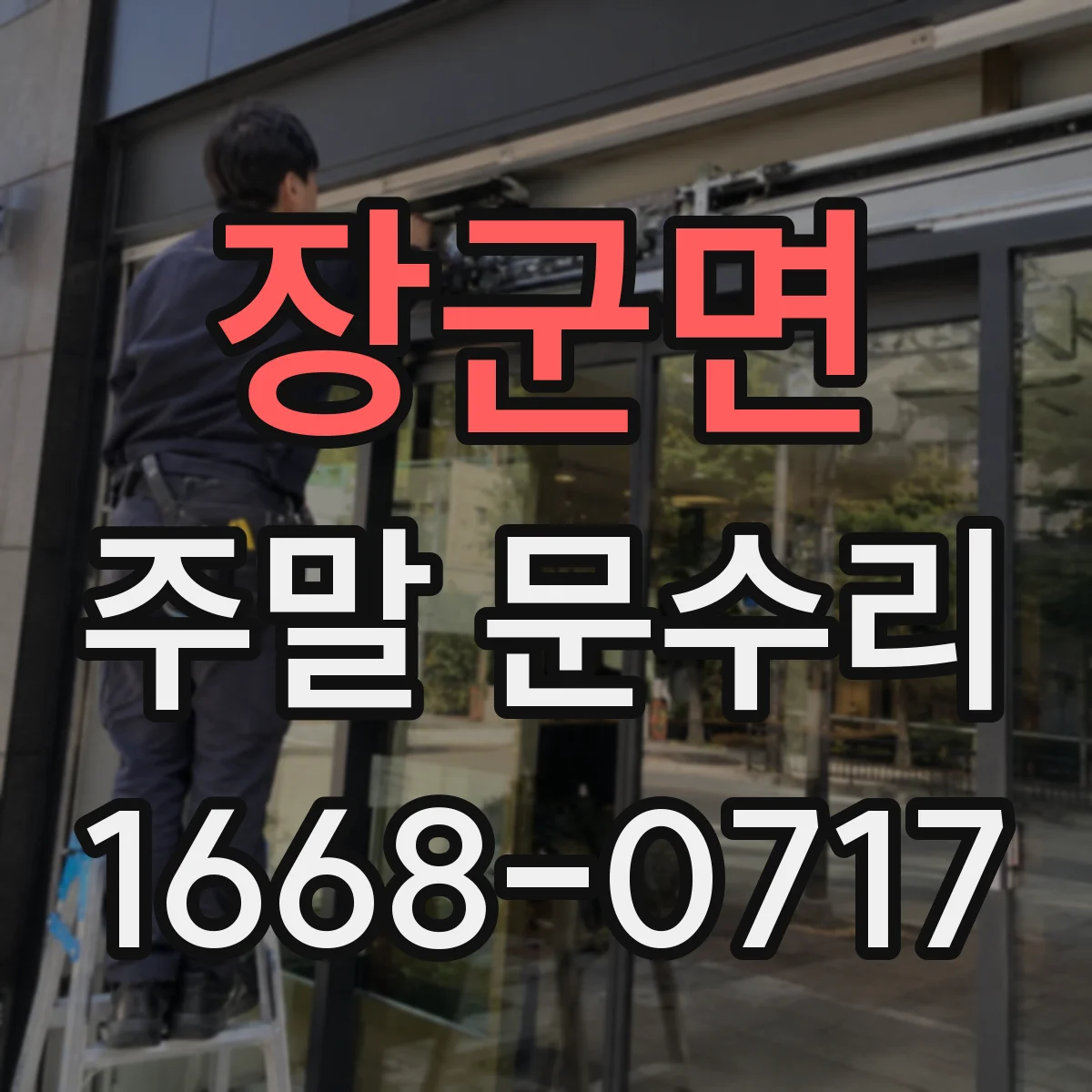 장군면 주말 문수리