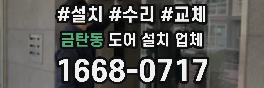 금탄동 도어 설치 업체