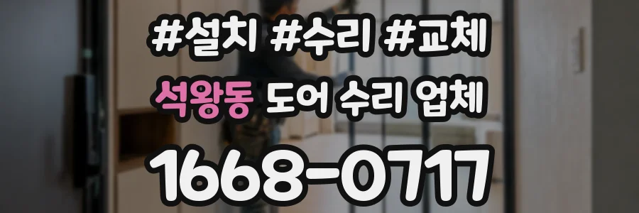 석왕동 도어 수리 업체