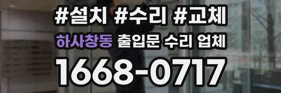 하사창동 출입문 수리 업체