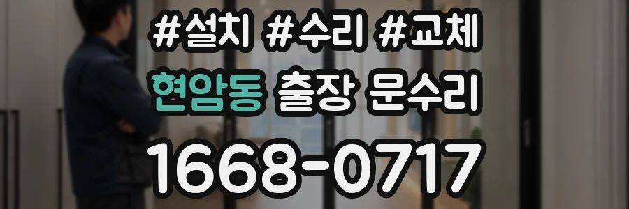 현암동 출장 문수리