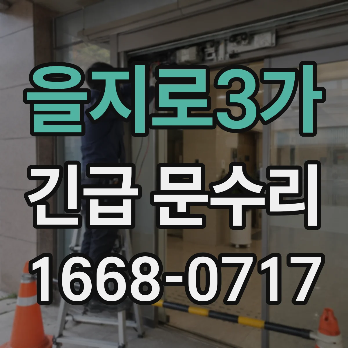 을지로3가 긴급 문수리
