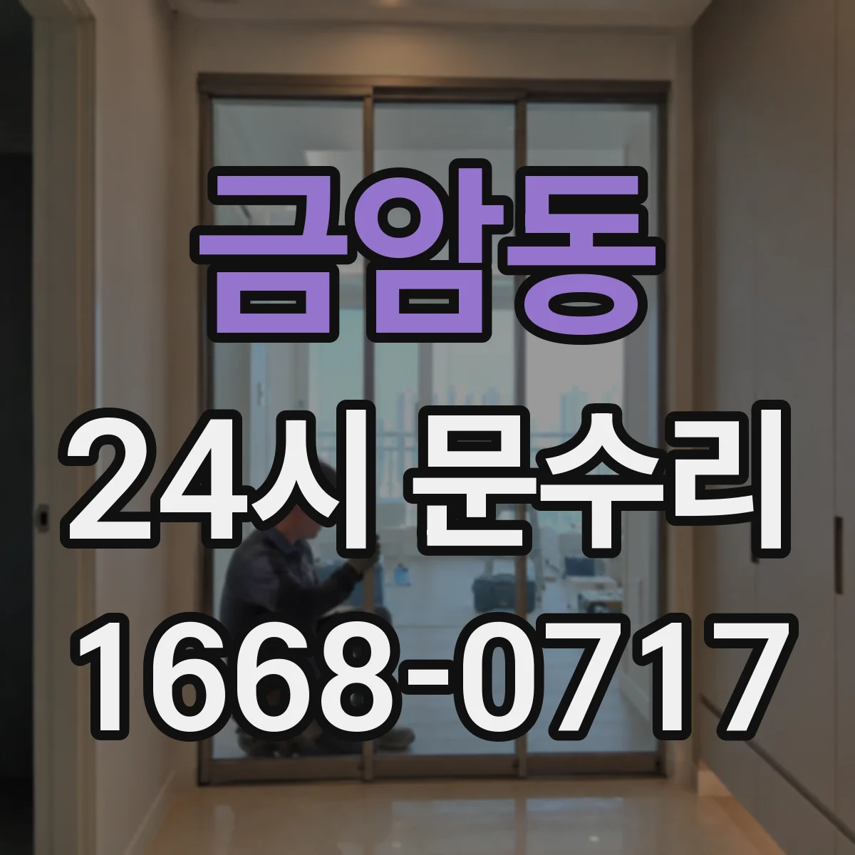 금암동 24시 문수리