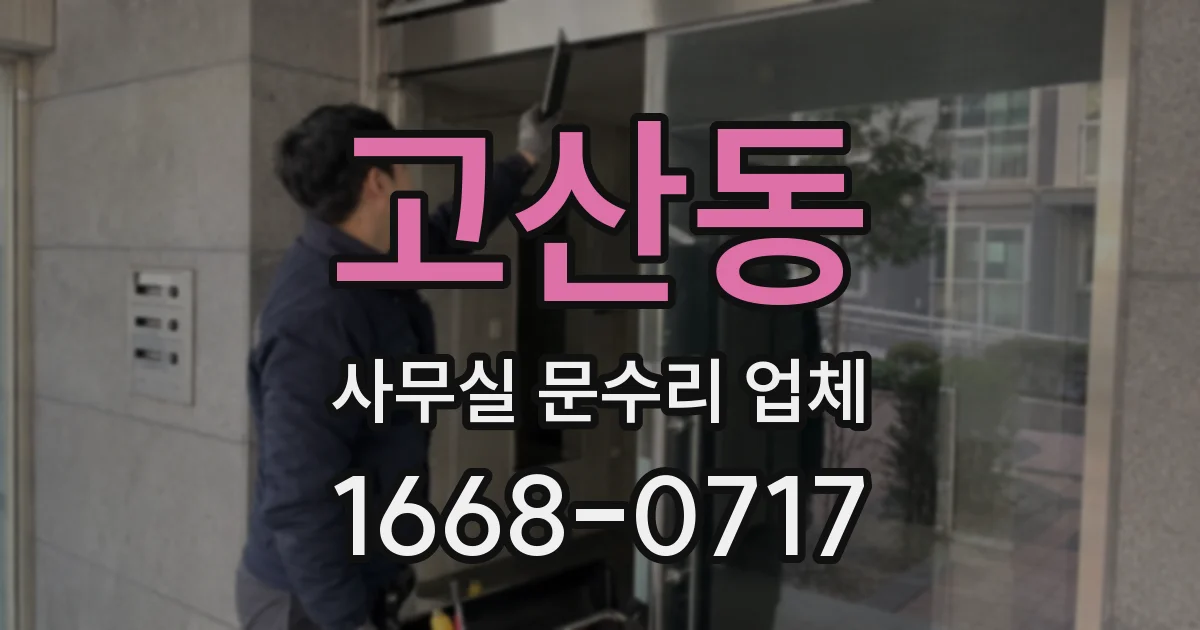 고산동 사무실 문수리 업체