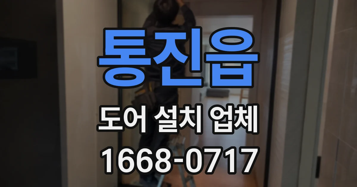 통진읍 도어 설치 업체