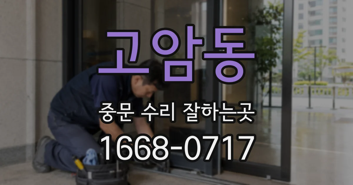 고암동 중문 수리 잘하는곳
