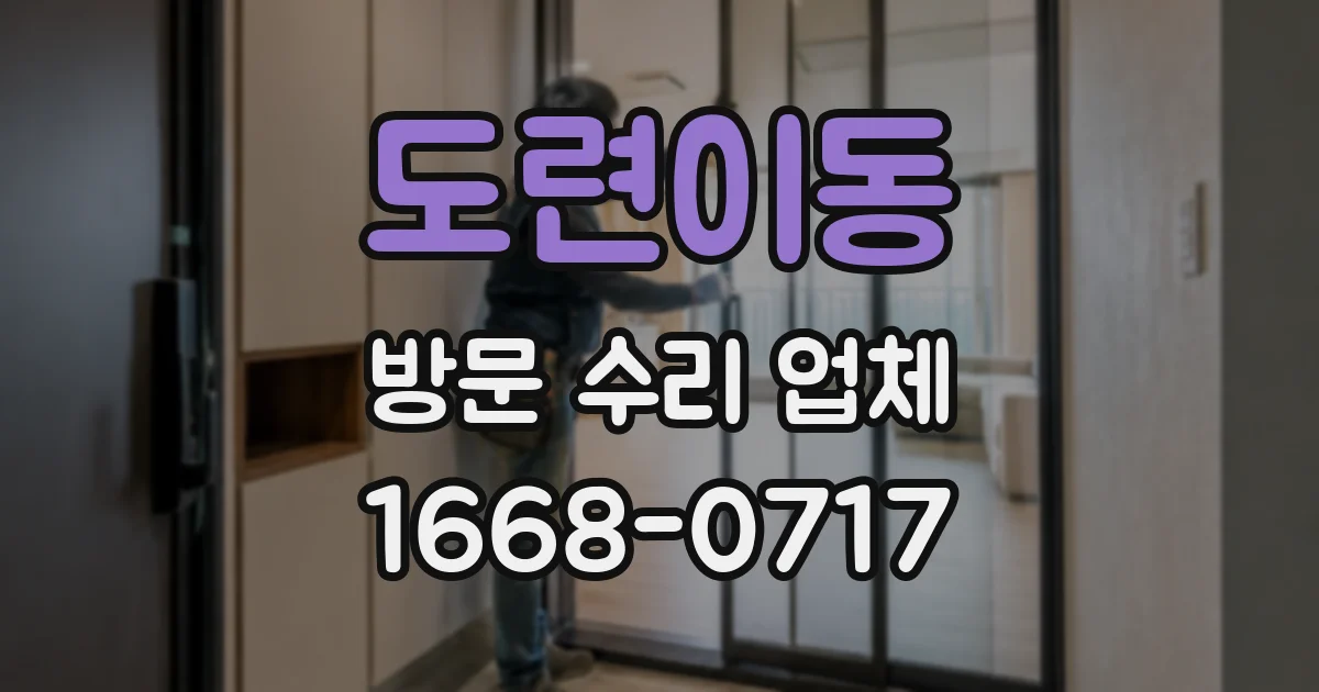 도련이동 방문 수리 업체