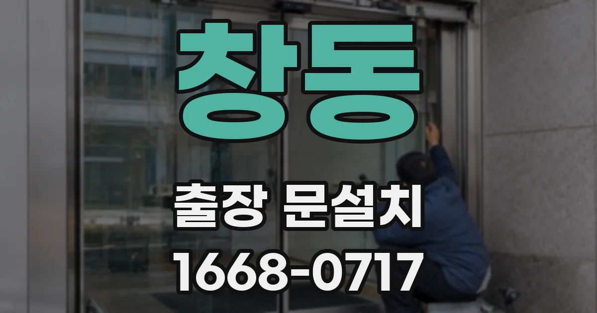창동 출장 문설치