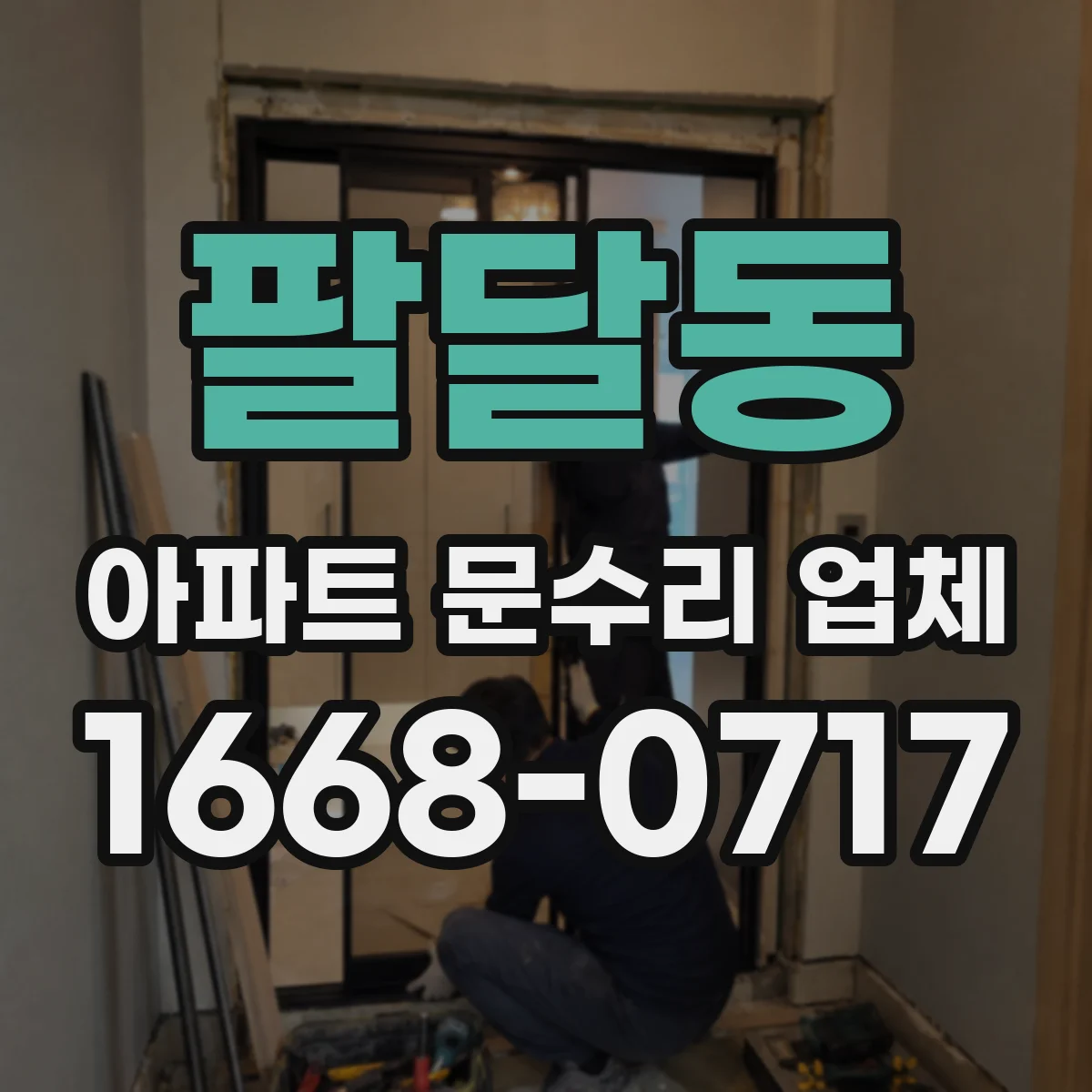 팔달동 아파트 문수리 업체