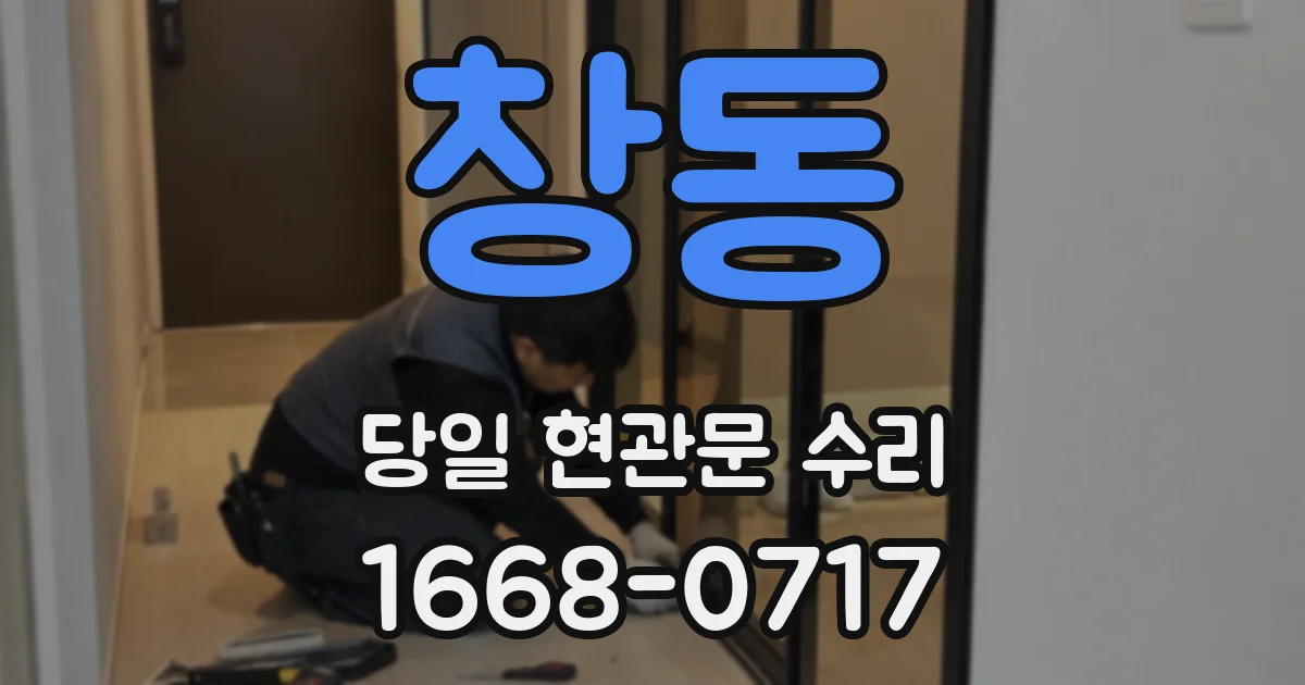 창동 당일 현관문 수리